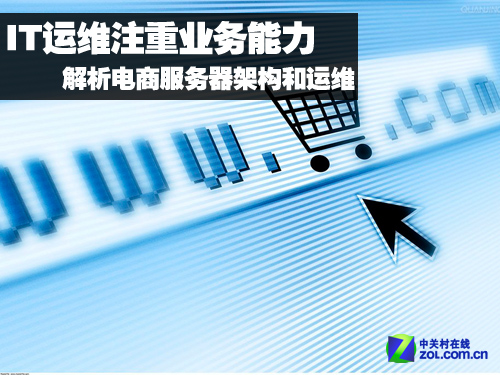 專訪林宇：電商IT運(yùn)維更考驗(yàn)業(yè)務(wù)能力 