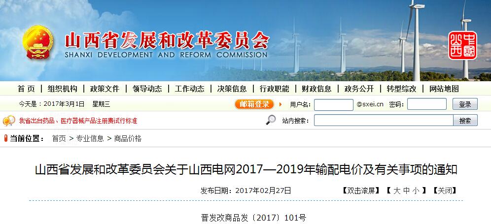 推進售電側(cè)電價市場化 山西發(fā)布2017-2019年輸配電價及有關(guān)事項