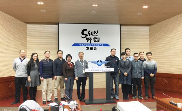 Show出你的野蠻性能 首屆“中國高性能云計(jì)算創(chuàng)新大賽”發(fā)布會(huì)