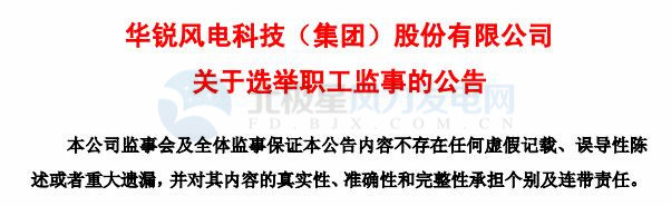 趙青華辭任華銳風(fēng)電第三屆監(jiān)事會職工監(jiān)事、監(jiān)事會主席