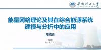能量網(wǎng)絡(luò)理論及其在綜合能源系統(tǒng)建模與分析中的應(yīng)用