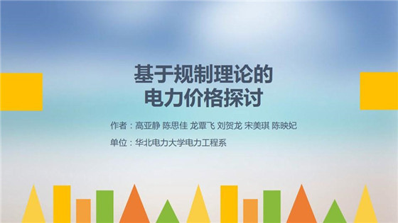 我國電力價格規(guī)制現狀、存在的問題及原因分析