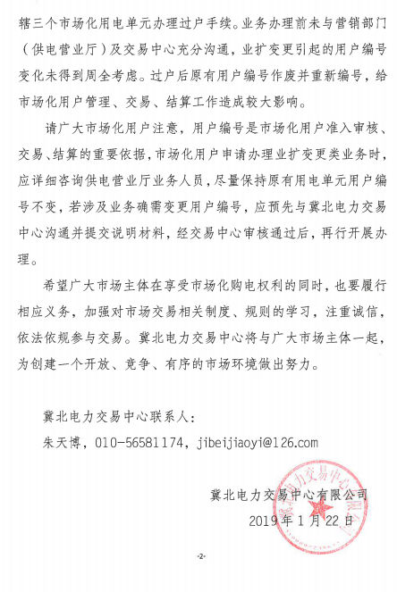 冀北電力市場主體運(yùn)作不規(guī)范情況通報(bào)（2019年第1期）
