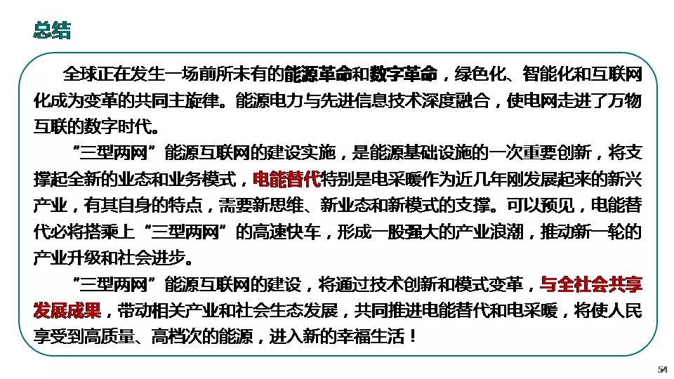 “三型兩網(wǎng)”下的電能替代建設(shè)