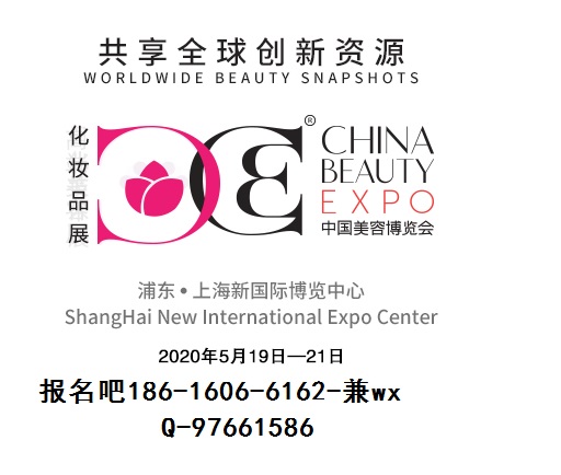 2020年國(guó)際上海美博會(huì)